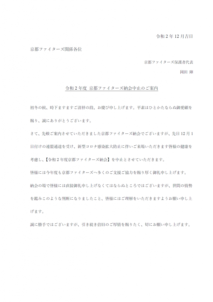 お知らせ☆【重要】令和2年度の納会の中止について