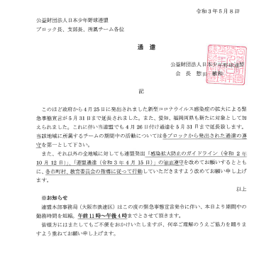 お知らせ☆緊急事態宣言延長による連盟の通達事項