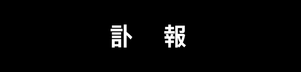訃報